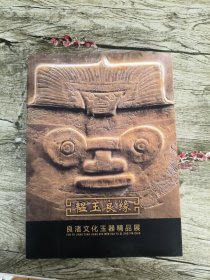 韫玉良缘 良渚文化玉器精品展