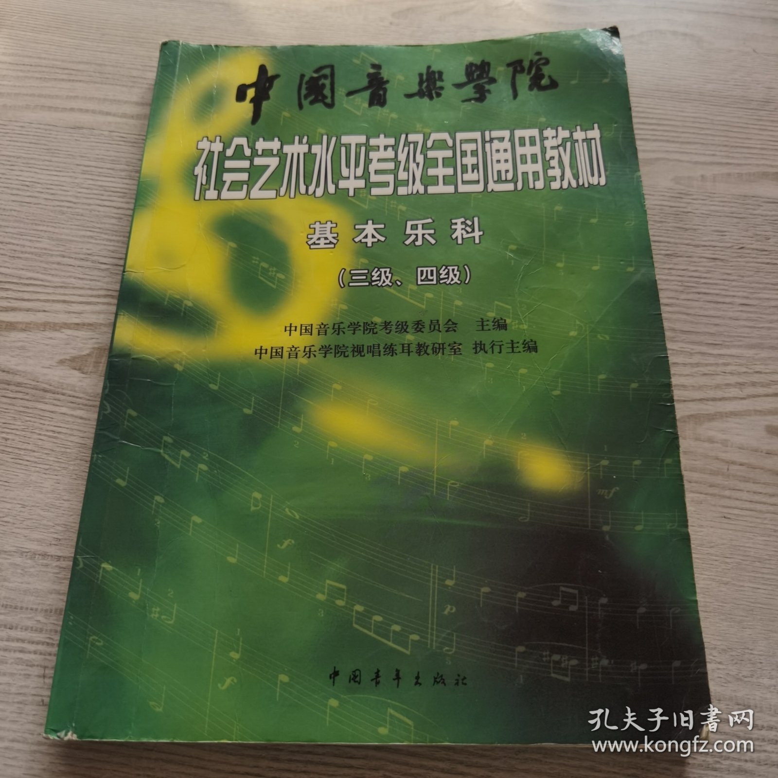 中国音乐学院社会艺术水平考级全国通用教材：基本乐科考级教程（三级、四级）