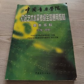 中国音乐学院社会艺术水平考级全国通用教材：基本乐科考级教程（三级、四级）