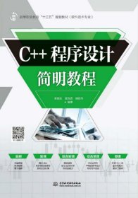 C++程序设计简明教程/高等职业教育“十三五”规划教材（软件技术专业）