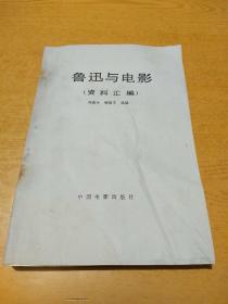 魯迅與電影（資料匯編）