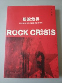 摇滚危机：20世纪90年代中国摇滚音乐研究