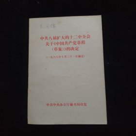 中共八届扩大的十二中全会关于党章草案的决定