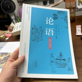 整本书阅读《论语》