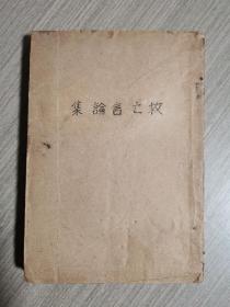 抗战文献：救亡言论集