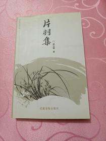 片羽集（副业撕掉）