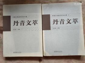 丹青文萃:中国工笔画学会论文集2本
