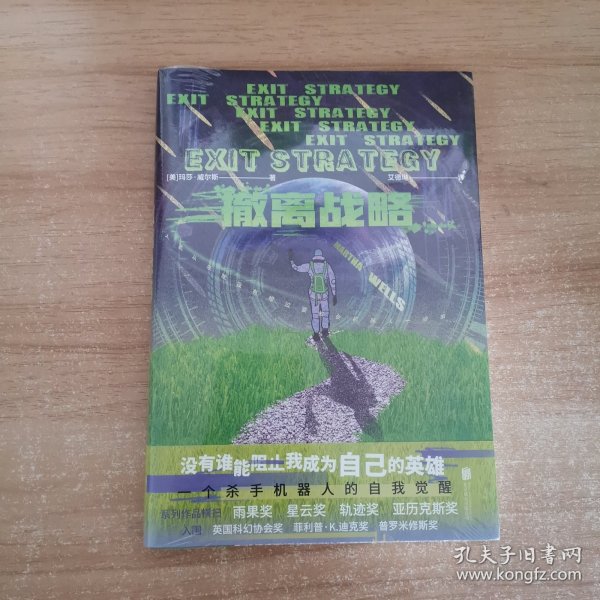 撤离战略（世界科幻奖大满贯得主玛莎·威尔斯作品，横扫雨果奖、星云奖、轨迹奖）