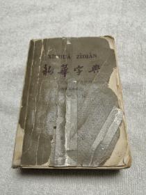 新华字典：1965年修订重排第四版。1966年3月北京第26次印刷。特殊年代稀缺版本！