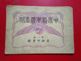 中学铅笔习画帖(第二编)光绪三十四年(1908)六版