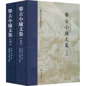 攀古小庐文集（上、下）