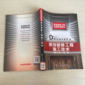 裝飾裝修工程施工技術(shù)