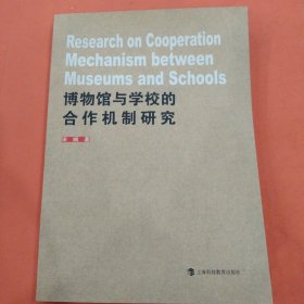 博物馆与学校的合作机制研究