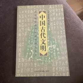 中国古代文明：从商朝甲骨刻辞看中国上古史