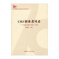 纪念中国国际广播电台创建70周年系列丛书·CRI创业者风采：国际传播70周年（下集）