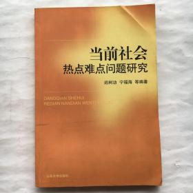 当前社会热点难点问题研究  【一版一印】