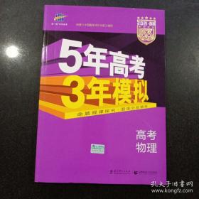 2021B版专项测试 高考物理 5年高考3年模拟（全国卷2、3及海南适用）/五年高考三年模拟 曲一线科学备考