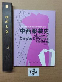 中西服装史（进阶版）/中国高等职业院校服装专业实用教程