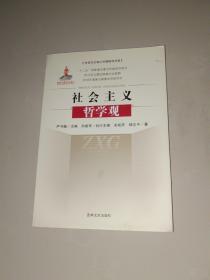 社会主义哲学观