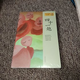 四十一炮：莫言作品系列