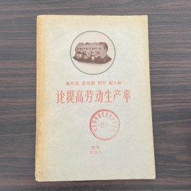 马克思 恩格斯 列宁 斯大林 ：论提高劳动生产率