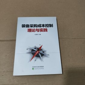 装备采购成本控制理论与实践