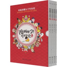 漫画趣学中国史(全5册)【正版新书】