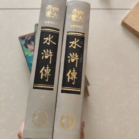 金圣叹批评水浒传