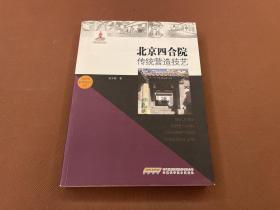 北京四合院传统营造技艺（13年初版  16开厚册  库存新书未翻阅）