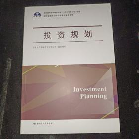 投资规划（国际金融理财师认证考试参考用书；现代国际金融理财标准（上海）有限公司/指导）