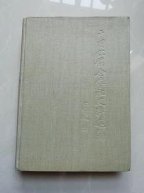 中国供销合作社史料选编  第一辑  下册，