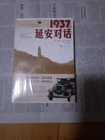 1937，延安对话（未拆封）