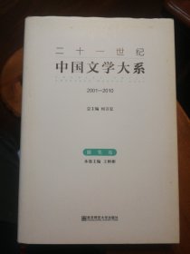 二十一世纪中国文学大系 : 2001-2010 : 随笔卷