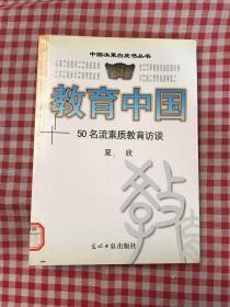 教育中国:50名流素质教育访谈