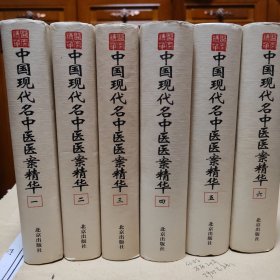 中国现代名中医医案精华（全六册）