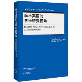 学术英语的多维研究视角(当代国外语言学与应用语言学文库)(升级版)