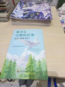 高中生心理成长课：自信自省自行