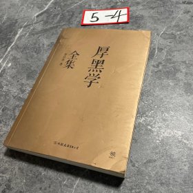 厚黑学全集