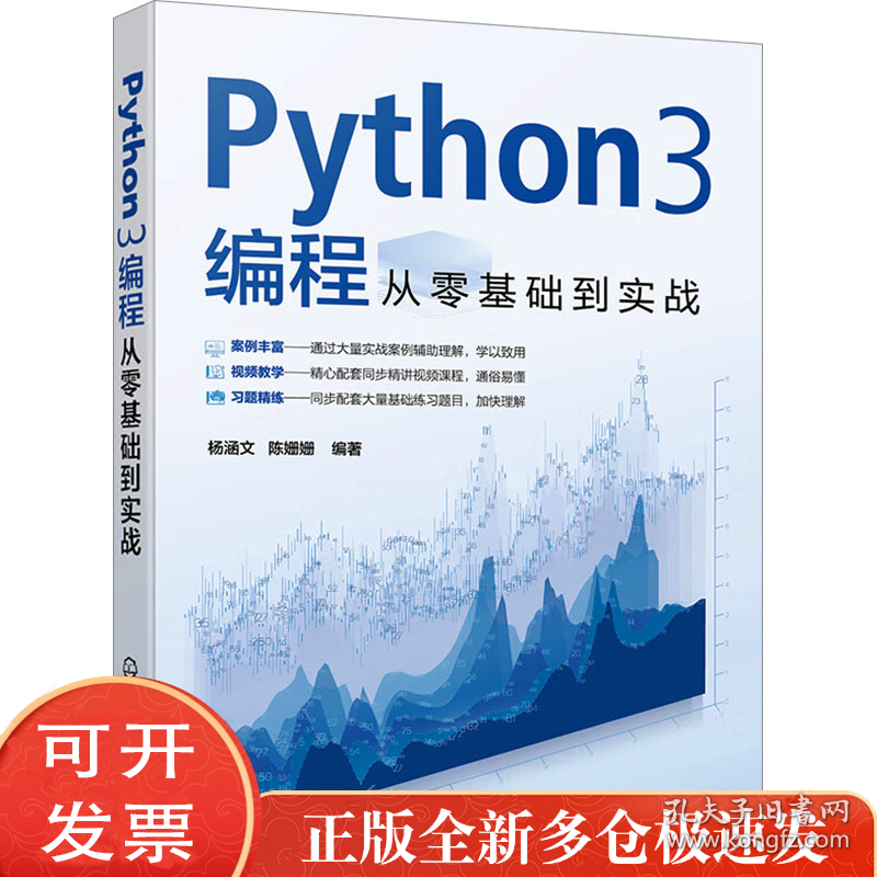Python3编程从零基础到实战