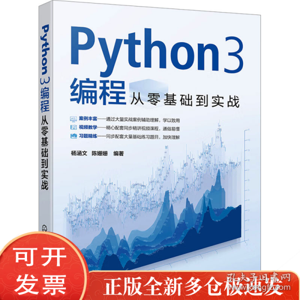 Python3编程从零基础到实战