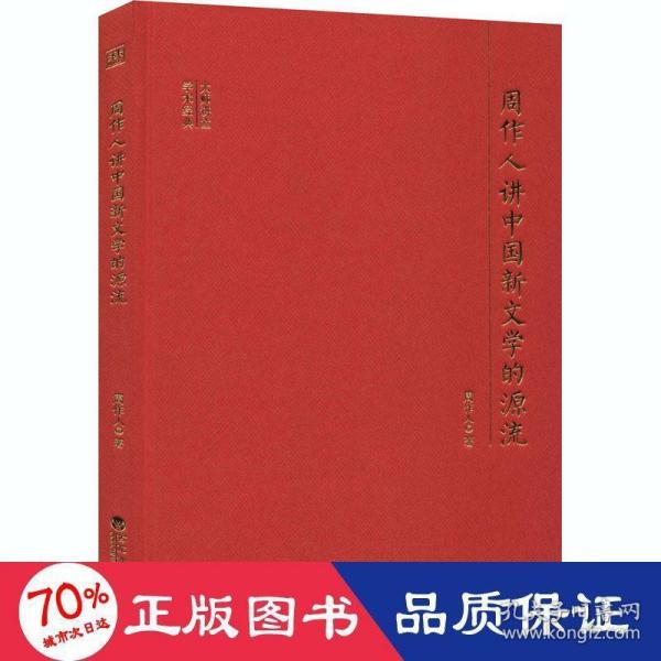 周作人讲中国新文学的源流/大师讲堂学术经典