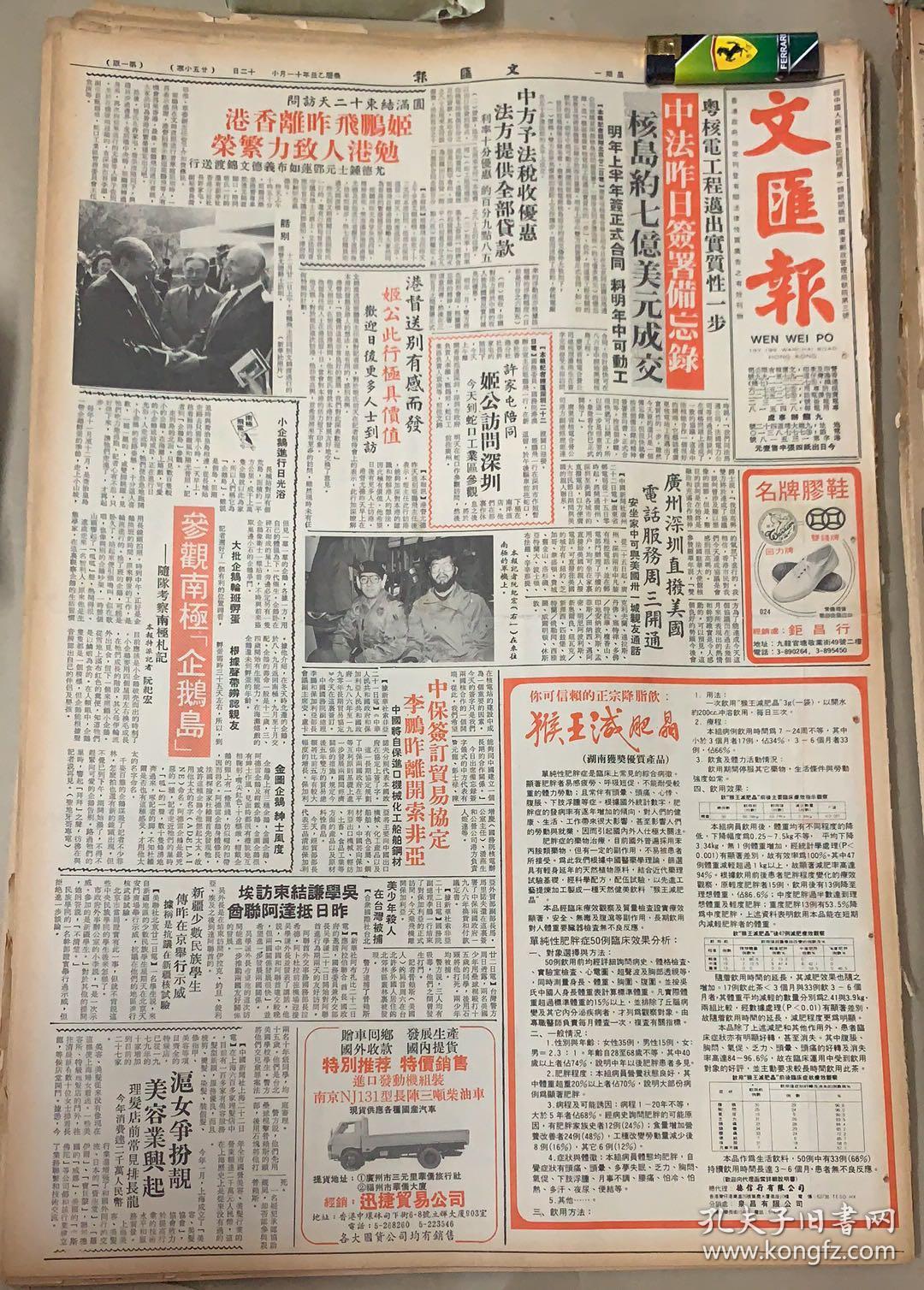 文汇报 
1*中法昨日签署备忘录（粤核电工程迈出实际性一步） 
2*邓公与孙水中追逐 
3*医药获百项科研奖在国际首次证明肝癌转化基因 
4*深圳体育馆开幕 
5*中国少年犯的铁窗生涯 
6*广西为何简称~桂