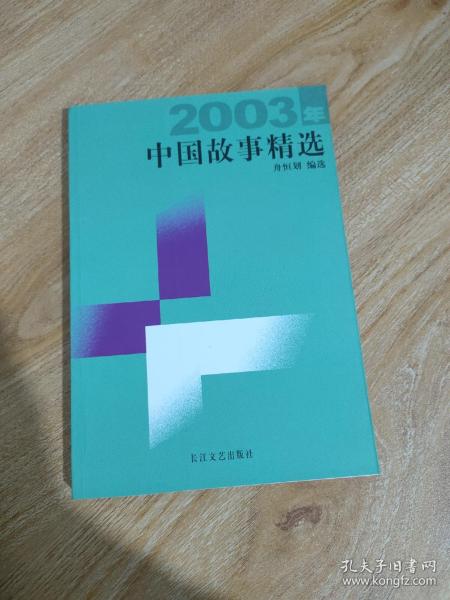 2003年中国故事精选