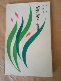 签名本《芳草集》诗集，私藏内页没有翻阅，自然旧，品相如图所示！四角板正，书脊无磨损！九品上！