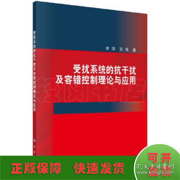 受扰系统的抗干扰及容错控制理论与应用