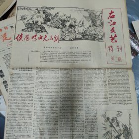 右江文艺特刊第二期侠魔喋血无名剑梁羽生著