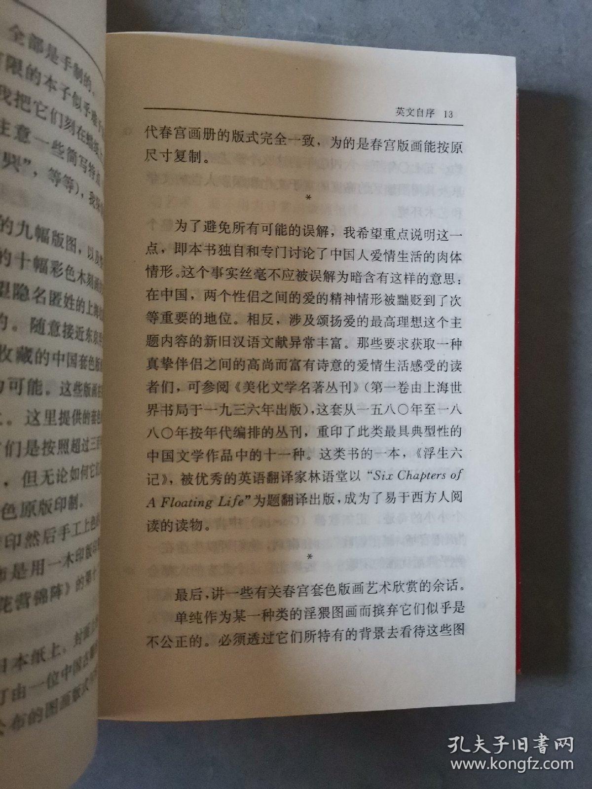 秘戏图考：附论汉代至清代的中国性生活