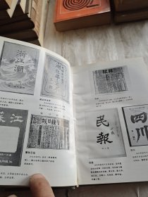 中国近代报刊史（精装本）