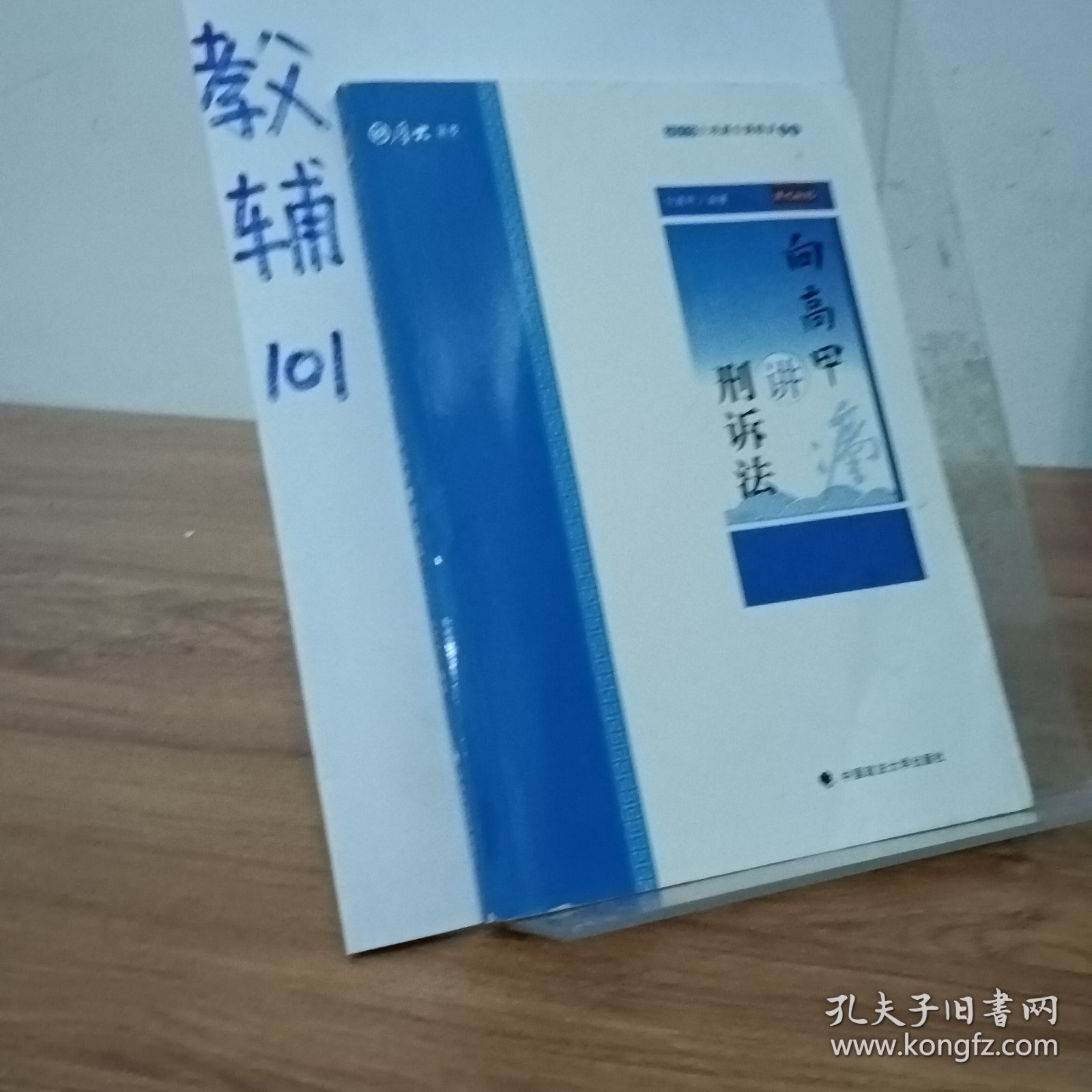 2019司法考试厚大法考国家法律职业资格考试厚大讲义.主观题专题精讲.向高甲讲刑诉法