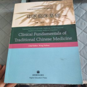 中医临床基础